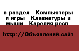  в раздел : Компьютеры и игры » Клавиатуры и мыши . Карелия респ.